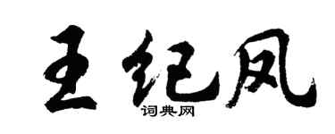 胡问遂王纪凤行书个性签名怎么写