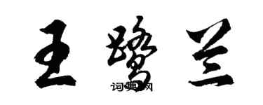 胡问遂王鹭兰行书个性签名怎么写