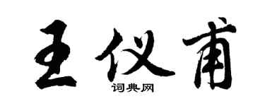 胡问遂王仪甫行书个性签名怎么写