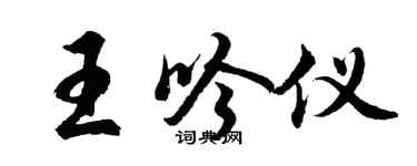 胡问遂王吟仪行书个性签名怎么写