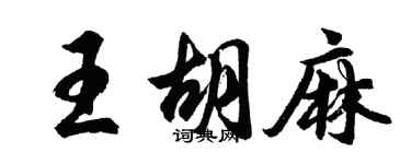 胡问遂王胡麻行书个性签名怎么写