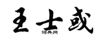 胡问遂王士或行书个性签名怎么写