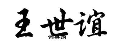 胡问遂王世谊行书个性签名怎么写