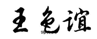 胡问遂王色谊行书个性签名怎么写