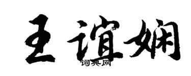 胡问遂王谊娴行书个性签名怎么写