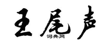 胡问遂王尾声行书个性签名怎么写