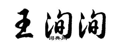 胡问遂王洵洵行书个性签名怎么写