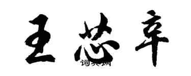 胡问遂王芯辛行书个性签名怎么写