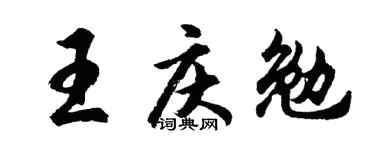 胡问遂王庆勉行书个性签名怎么写