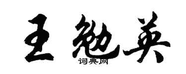 胡问遂王勉英行书个性签名怎么写