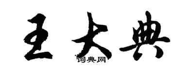 胡问遂王大典行书个性签名怎么写