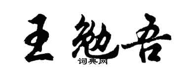 胡问遂王勉吾行书个性签名怎么写
