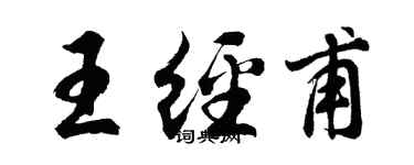 胡问遂王经甫行书个性签名怎么写