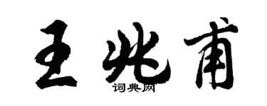 胡问遂王兆甫行书个性签名怎么写