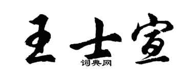 胡问遂王士宣行书个性签名怎么写