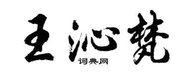 胡问遂王沁梵行书个性签名怎么写