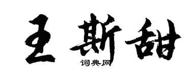 胡问遂王斯甜行书个性签名怎么写