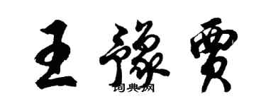 胡问遂王豫贾行书个性签名怎么写