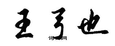 胡问遂王弓也行书个性签名怎么写