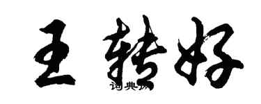 胡问遂王转好行书个性签名怎么写