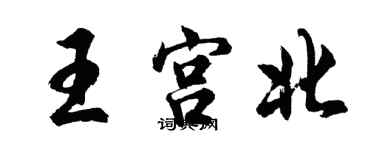 胡问遂王宫北行书个性签名怎么写