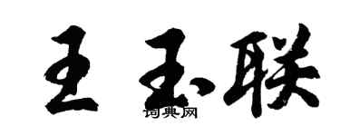 胡问遂王玉联行书个性签名怎么写