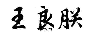 胡问遂王良朕行书个性签名怎么写