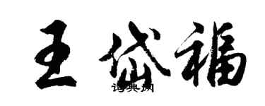 胡问遂王岱福行书个性签名怎么写