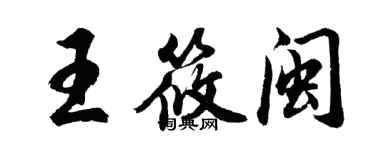 胡问遂王筱闽行书个性签名怎么写