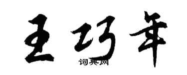胡问遂王巧年行书个性签名怎么写