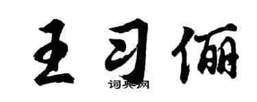 胡问遂王习俪行书个性签名怎么写