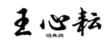 胡问遂王心耘行书个性签名怎么写