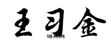 胡问遂王习金行书个性签名怎么写