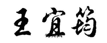 胡问遂王宜筠行书个性签名怎么写