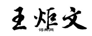 胡问遂王炬文行书个性签名怎么写