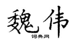 丁谦魏伟楷书个性签名怎么写