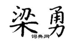 丁谦梁勇楷书个性签名怎么写