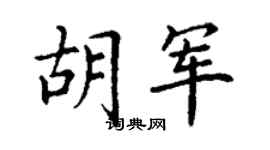 丁谦胡军楷书个性签名怎么写