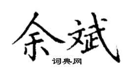 丁谦余斌楷书个性签名怎么写