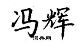 丁谦冯辉楷书个性签名怎么写