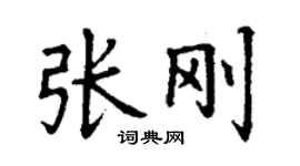 丁谦张刚楷书个性签名怎么写