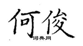 丁谦何俊楷书个性签名怎么写