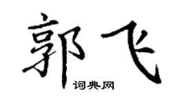 丁谦郭飞楷书个性签名怎么写