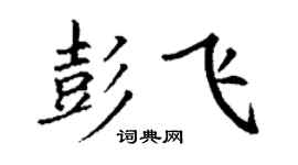 丁谦彭飞楷书个性签名怎么写