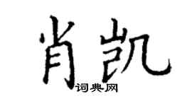 丁谦肖凯楷书个性签名怎么写