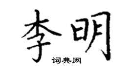 丁谦李明楷书个性签名怎么写