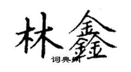 丁谦林鑫楷书个性签名怎么写