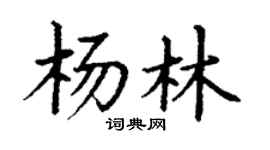 丁谦杨林楷书个性签名怎么写