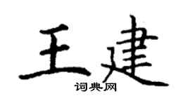 丁谦王建楷书个性签名怎么写