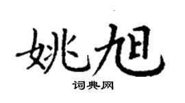 丁谦姚旭楷书个性签名怎么写